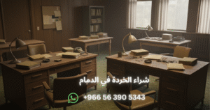 أفضل شركة شراء خردة أثاث مكتبي بالدمام