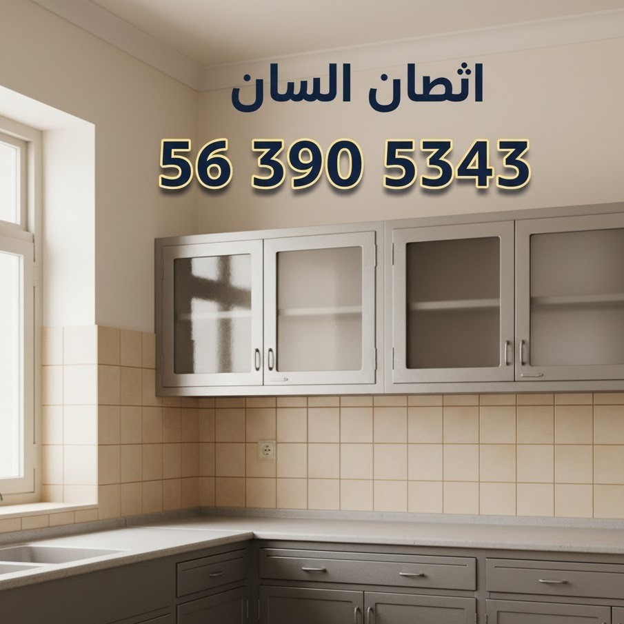 نشتري المطابخ المستعملة بجميع أنواعها